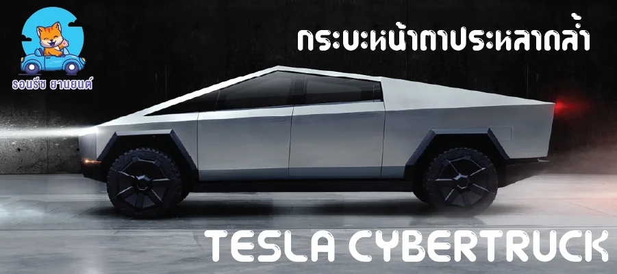 เทสลา ไซเบอร์ทรัค ( Tesla Cybertruck )